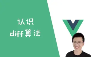 Download Video: 3分钟快速认识Vue中的diff算法【Vue】