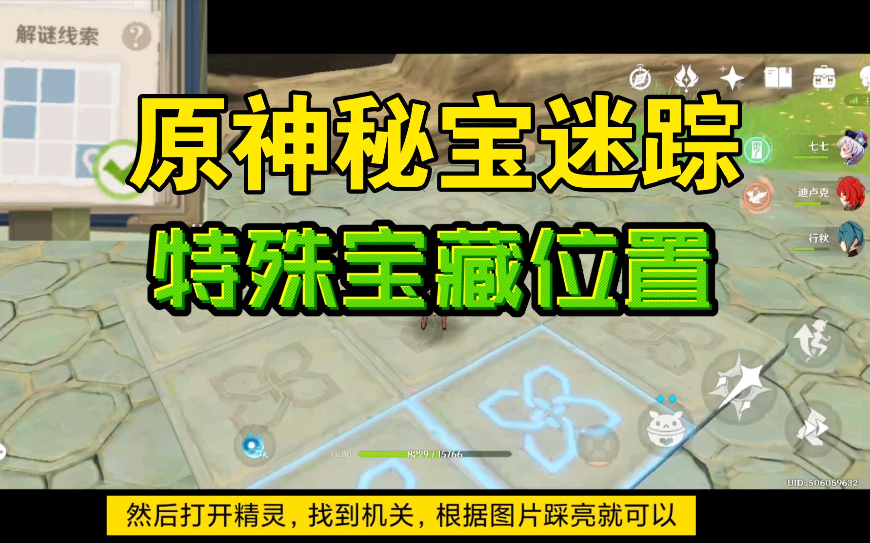 原神秘宝迷踪特殊宝藏位置