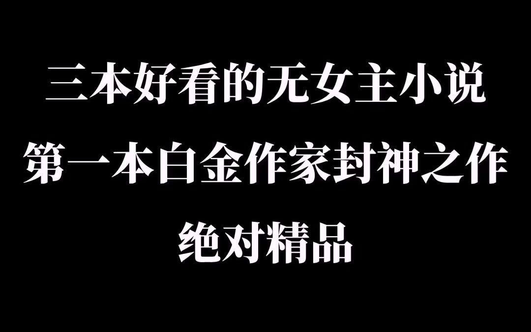 三本好看的无女主小说,第一本白金作家封神之作,绝对精品!哔哩哔哩bilibili