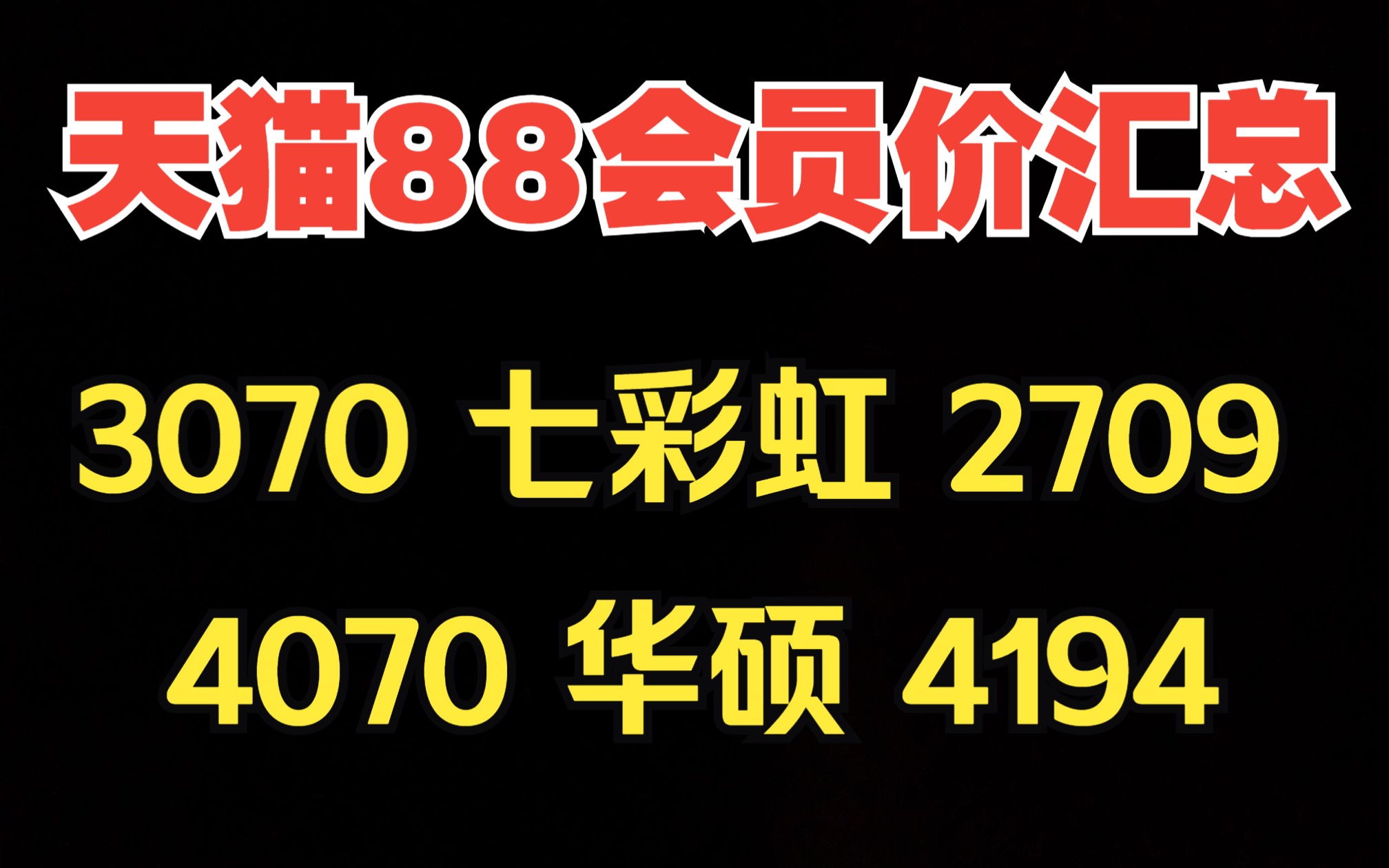 88天猫价格汇总,多家品牌型号价格降价促销,讯景7900XTX当前最具性价比哔哩哔哩bilibili