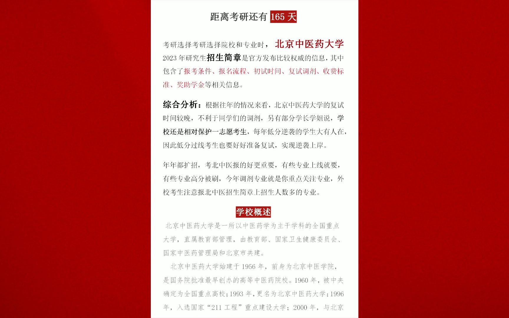 北京中医药大学2023年研究生招生简章是官方发布比较权威的信息,其中