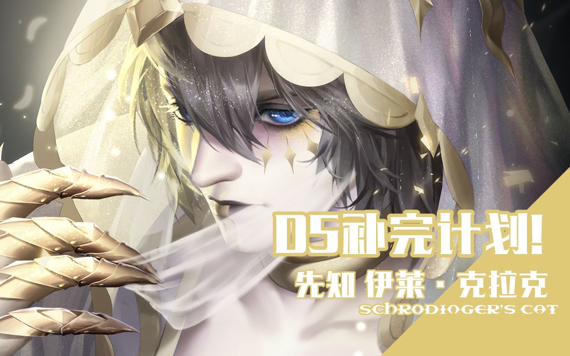 【第五人格同人】D5补完计划——先知伊莱克拉克哔哩哔哩bilibili