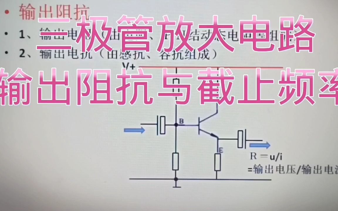 323三极管放大电路E极输出阻抗的计算,输出截止频率的计算,不难哔哩哔哩bilibili