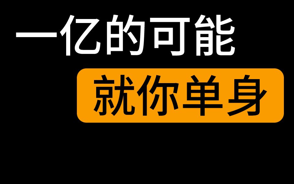 一亿的可能,就你单身哔哩哔哩bilibili