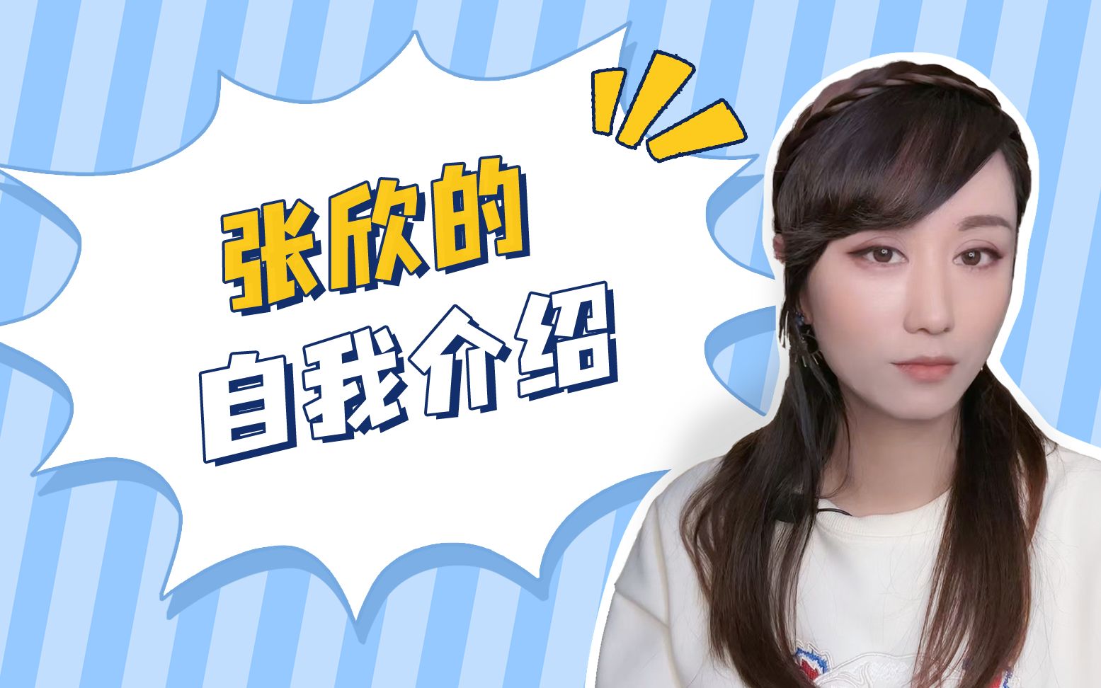 张欣的自我介绍哔哩哔哩bilibili