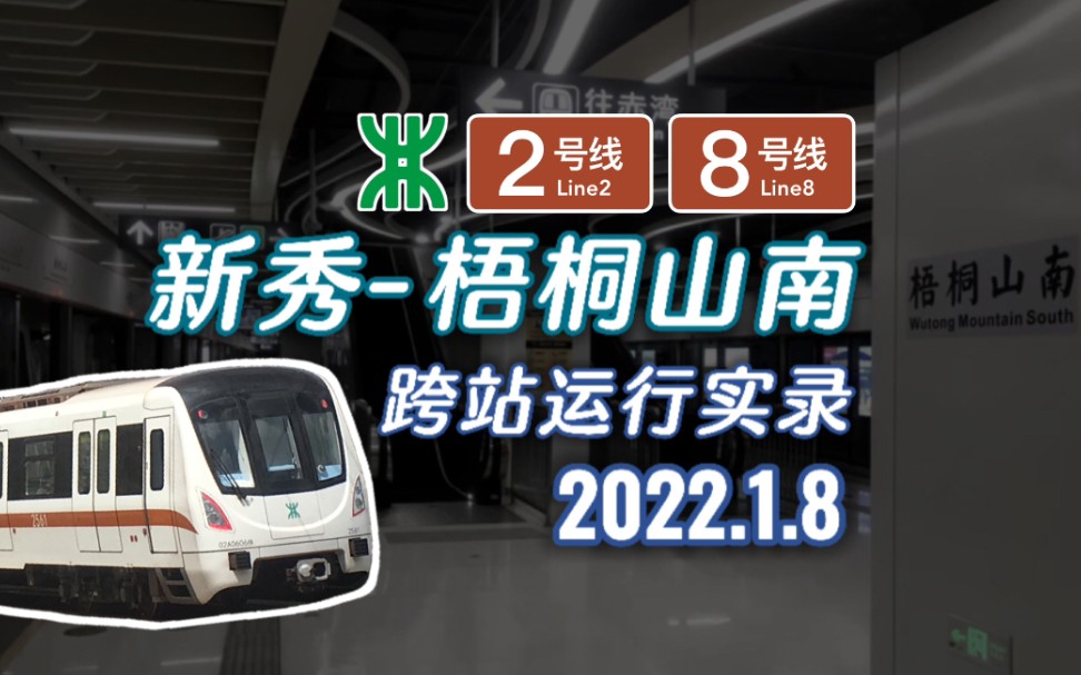 大站快车深圳地铁新秀梧桐山南跨站运行实录