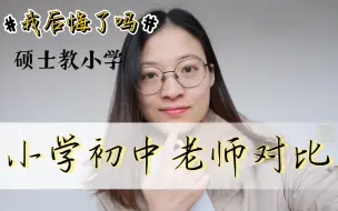 Télécharger la video: 硕士毕业的我，选择教小学后悔了吗？