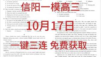 下载视频: 提前查看！信阳一模高三10月联考信阳2024-2025学年普通高中高三第一次教学质量检测