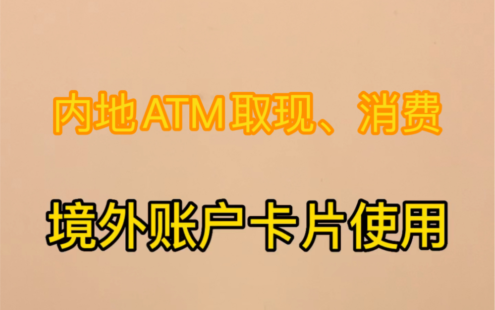 [图]境外个人账户的卡片，在我们内地可以取现、消费，这些你都知道吗？