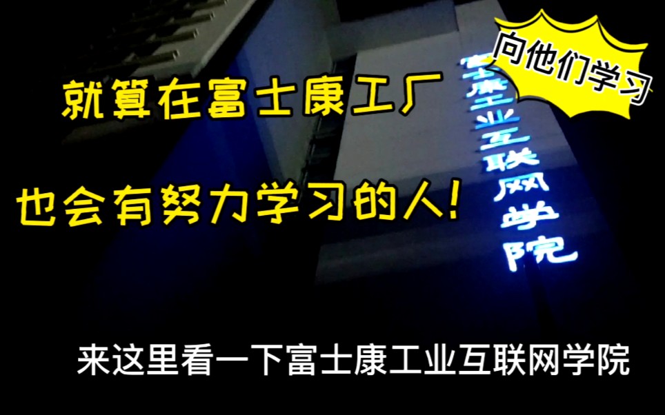 就算在富士康工厂,也会有努力学习的人!来富士康工业互联网学院哔哩哔哩bilibili