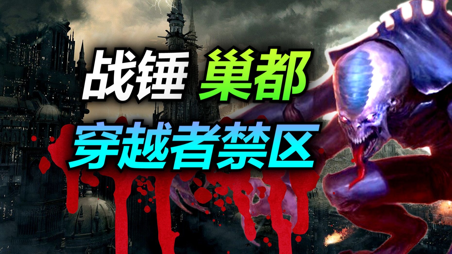 战锤里的巢都，为何比浣熊市+异形巢穴可怕？