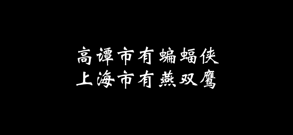 [图]高谭蝙蝠侠vs上海蝙蝠侠 会开车才能以一敌百