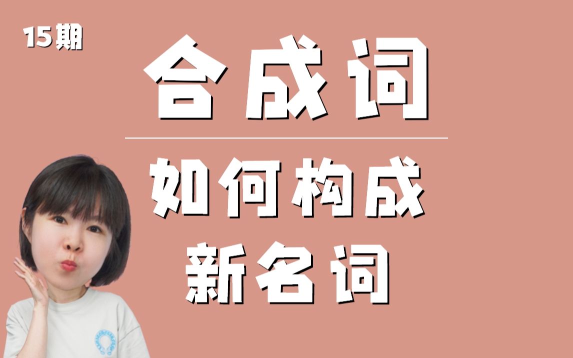 【韩语合成词】韩语中两个名词还能组合成新名词?哔哩哔哩bilibili