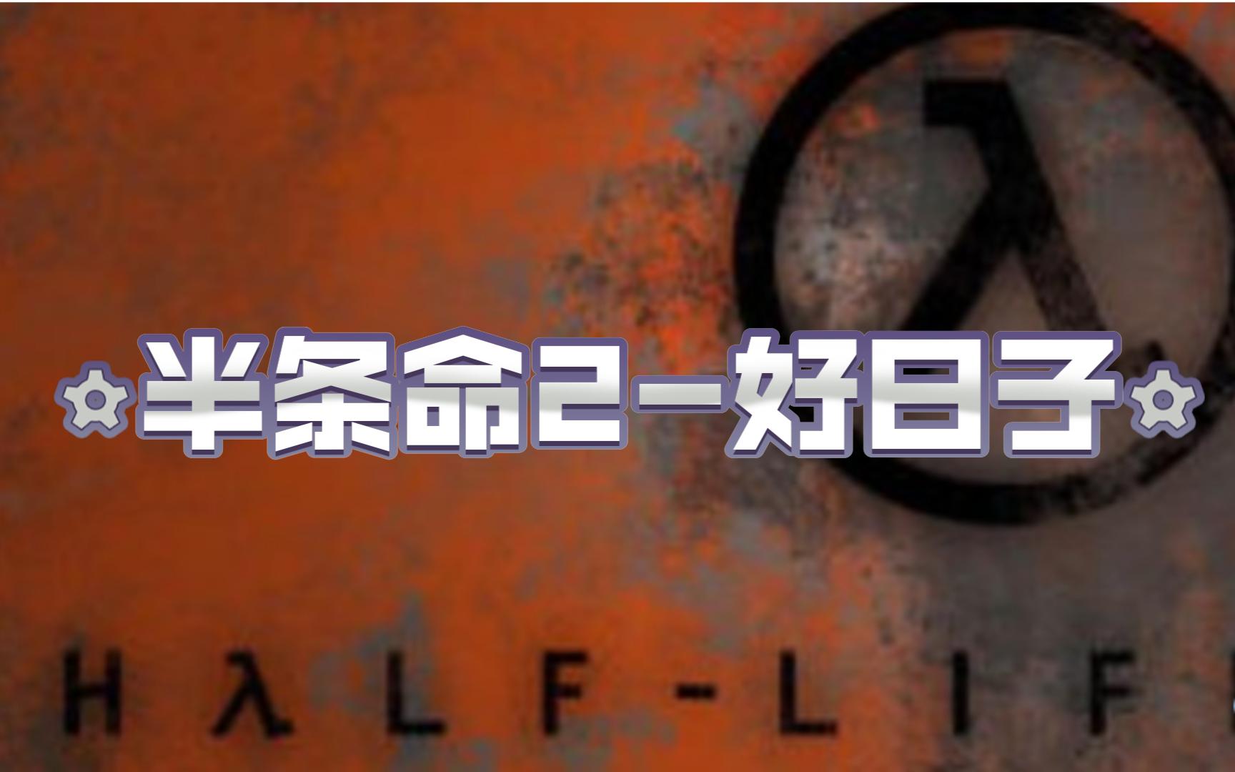 【求生之路2】《半条命2-好日子》经典复刻图双人全流程