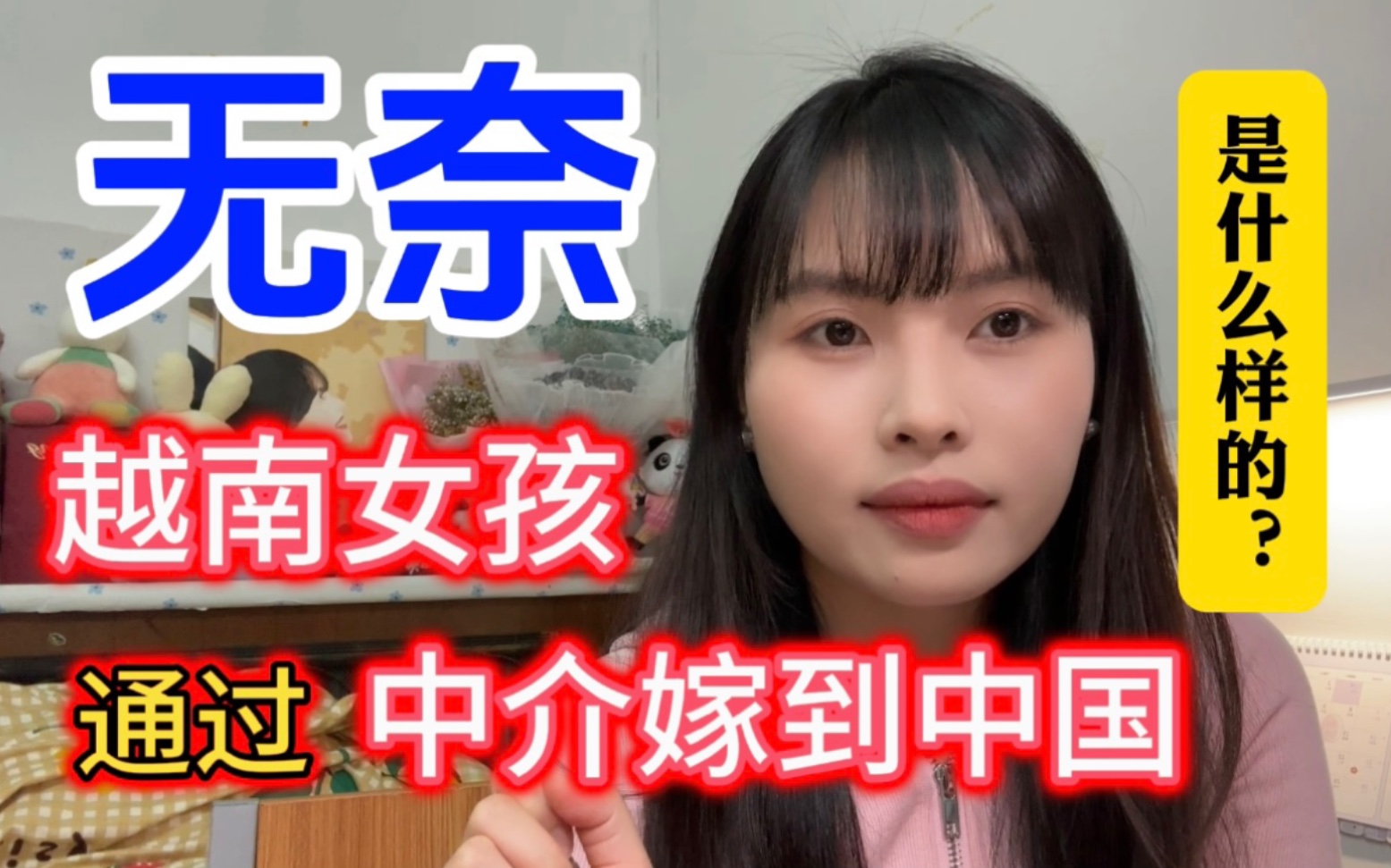 中越跨国婚姻需要付出代价!有不少这样的越南女孩被嫁到中国,好无奈