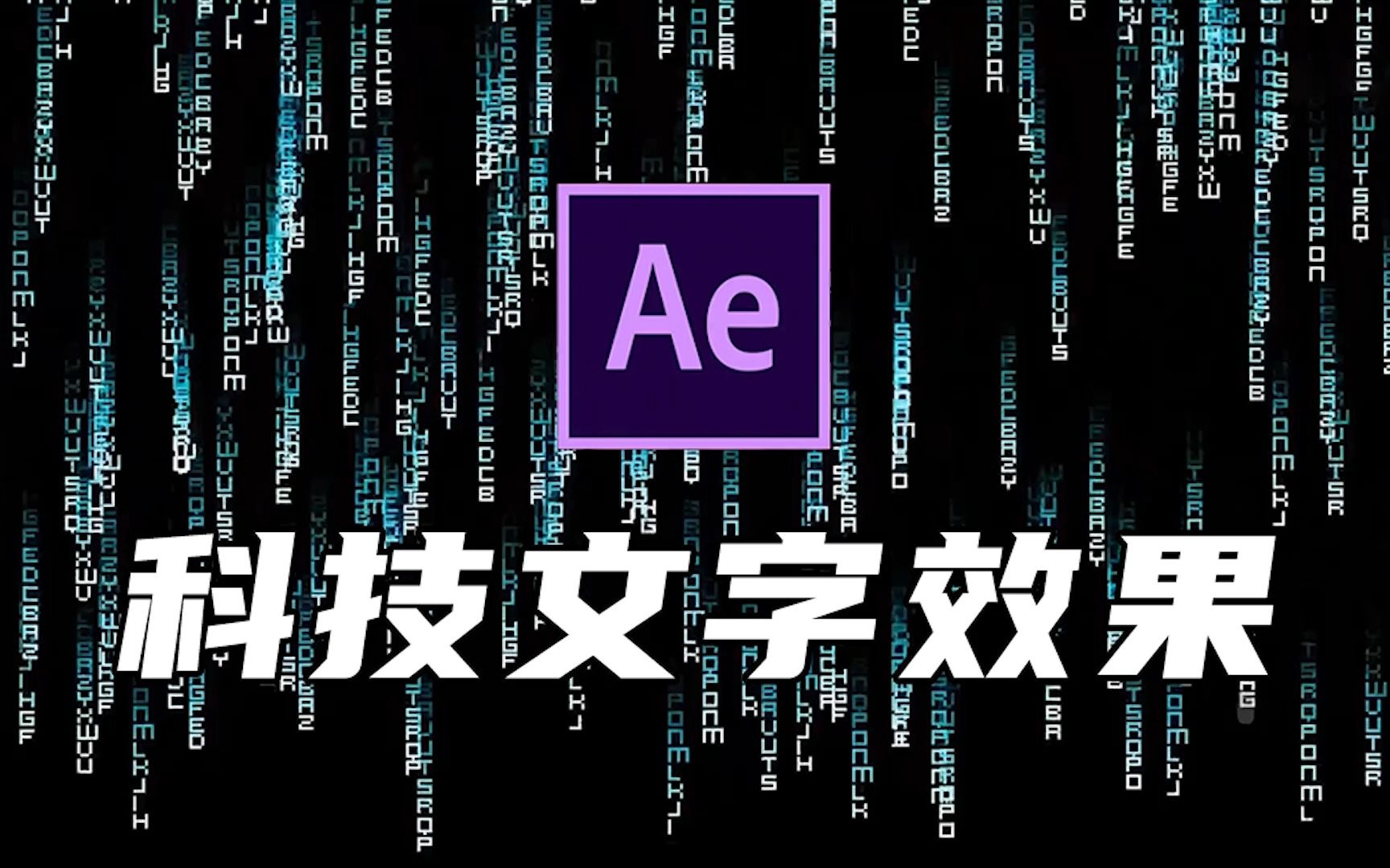 【AE教程】制作黑暗帝国科技文字效果哔哩哔哩bilibili