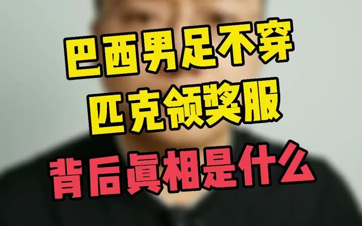 巴西男足不穿匹克领奖服的背后真相到底是什么呢?哔哩哔哩bilibili