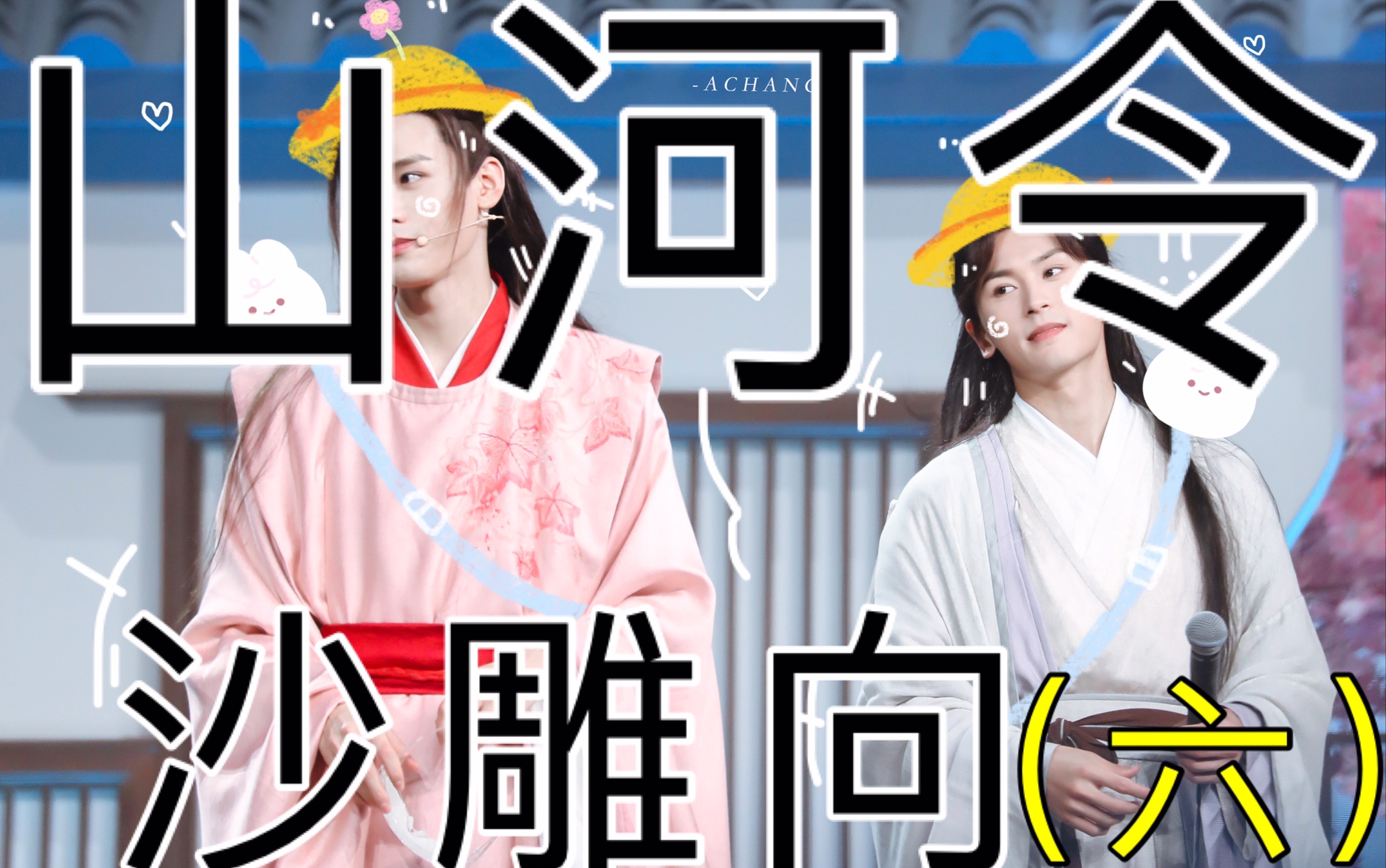 【山河令沙雕向】又叕一些奇奇怪怪的东西_哔哩哔哩_bilibili