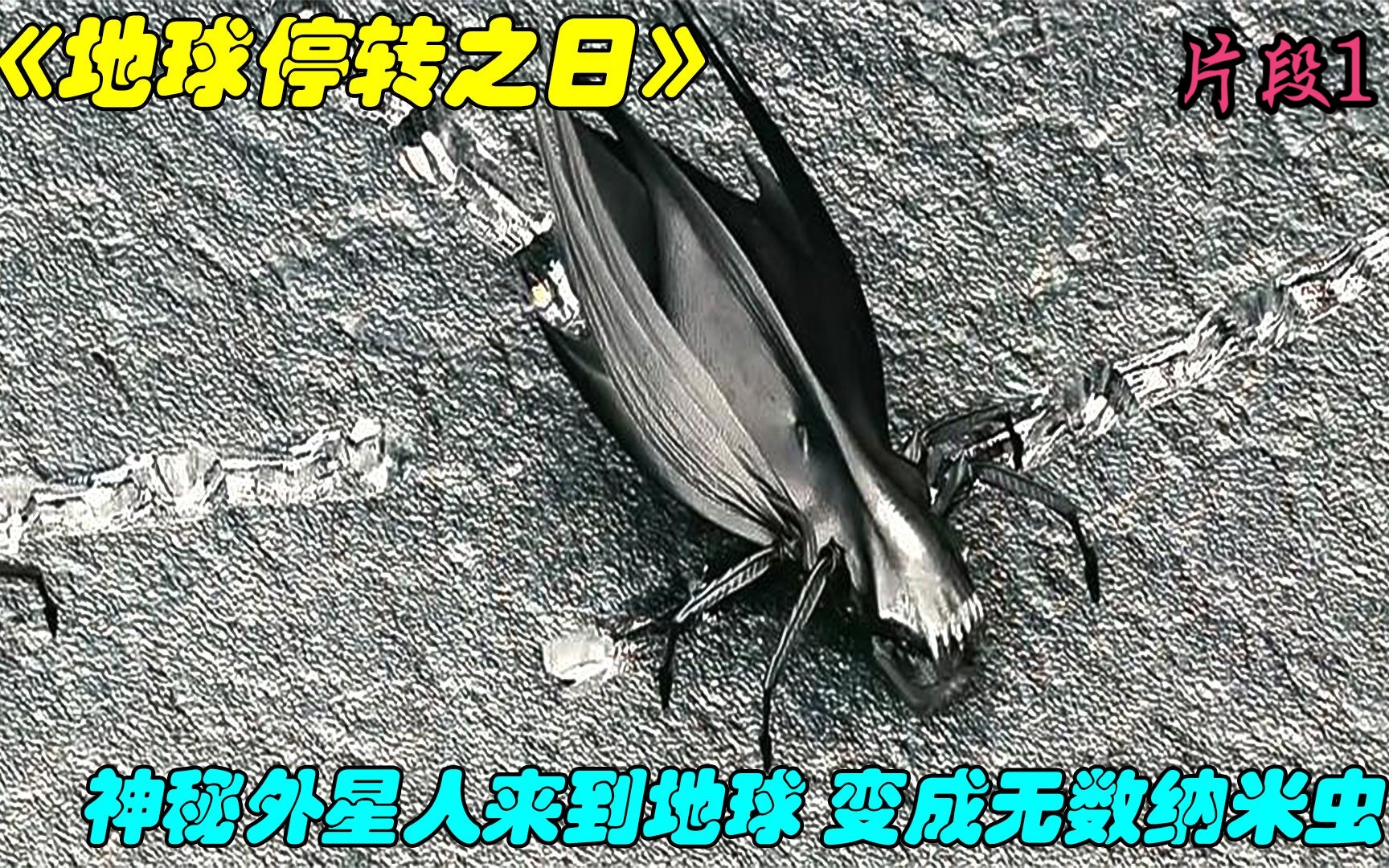 [图]科幻电影《地球停转之日》外星人来到地球 变成无数纳米虫 片段1