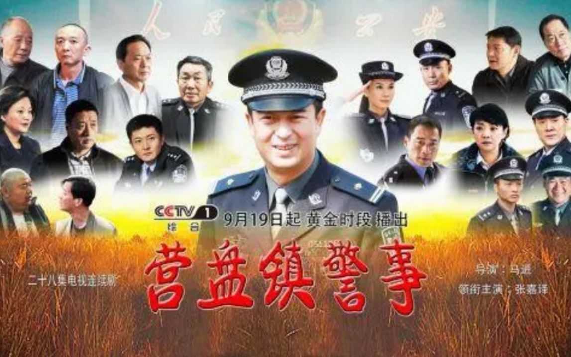 营盘镇警事 一口气看完