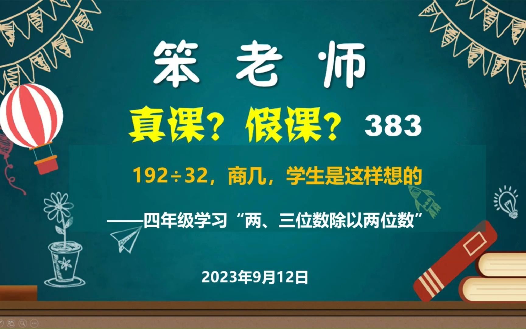 [图]四年级学习“两、三位数除以两位数”，192÷32，商几，学生是这样想的