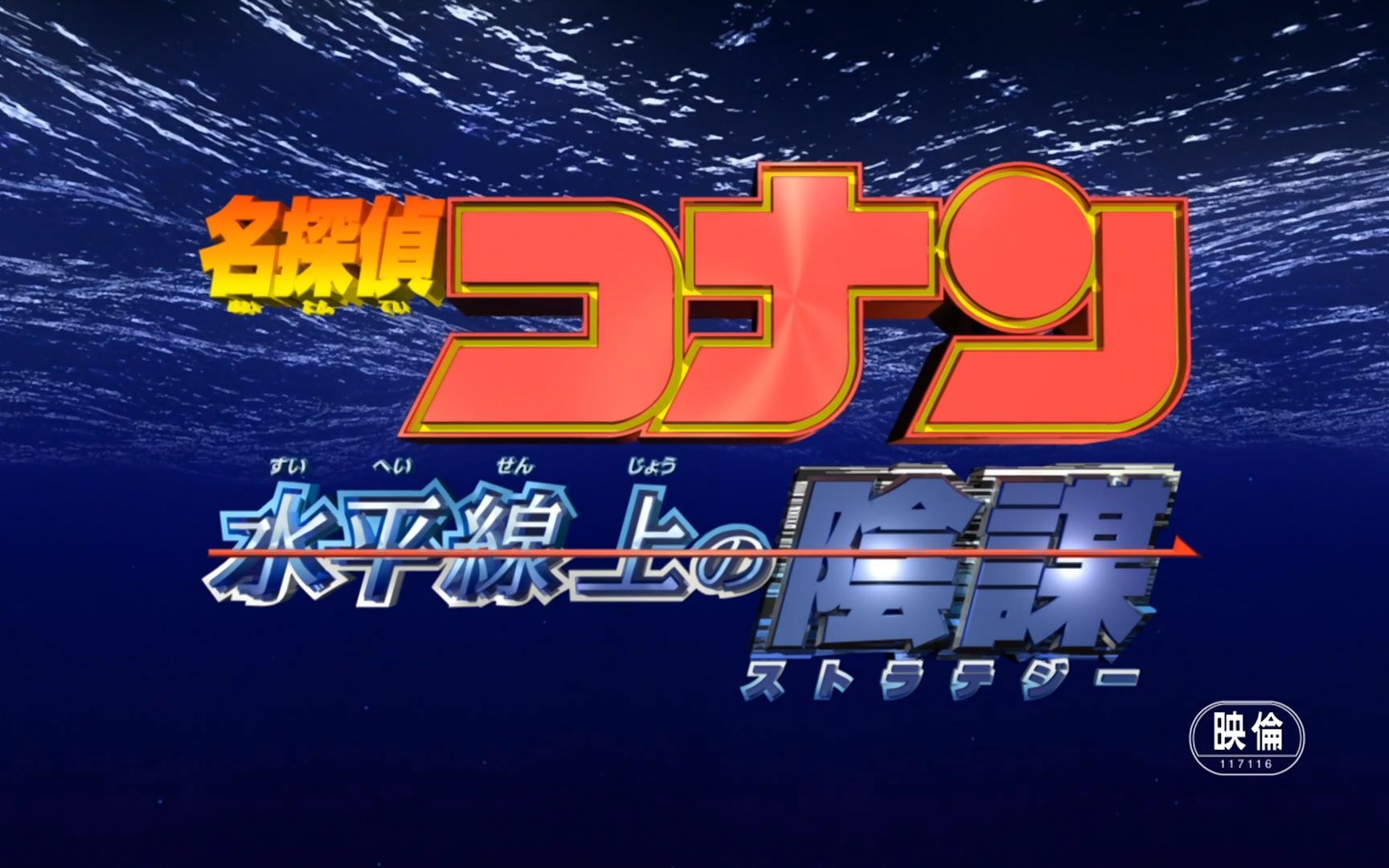 cc字幕名侦探柯南m9水平线上的阴谋开场动画