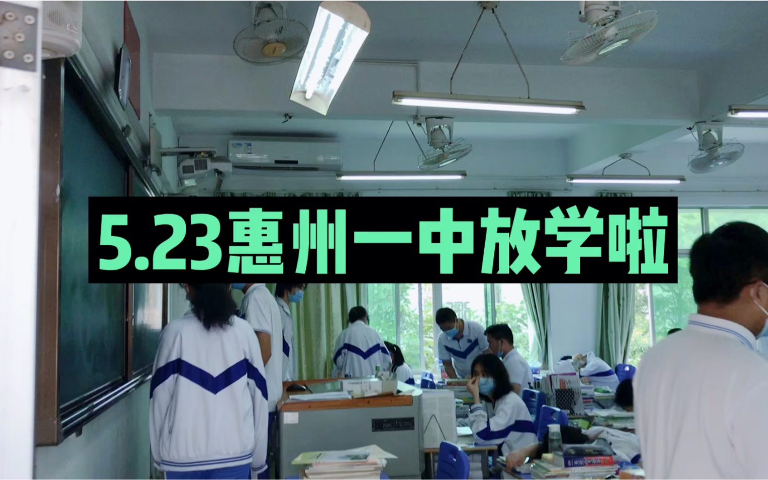 5.23惠州一中放学啦哔哩哔哩bilibili