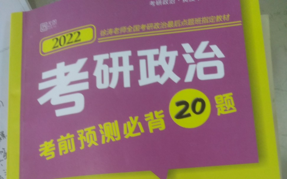 [图]考研政治必背20题，第2题，角度3