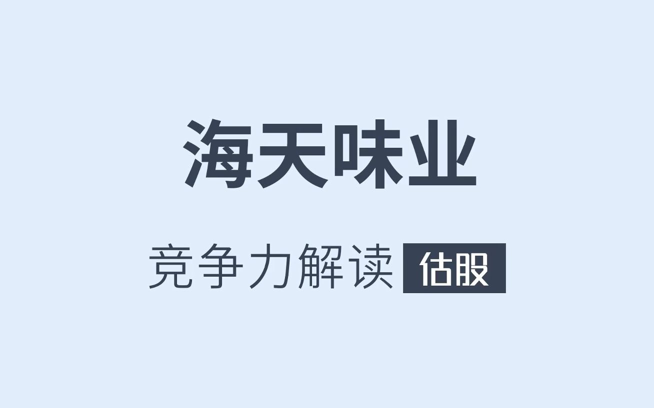 [图]海天味业竞争力解读-附深度报告