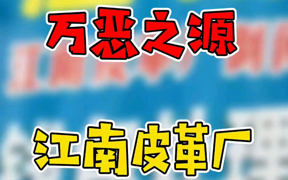 “万恶之源的江南皮革厂是怎么由来的呢,流传至今的万年梗”哔哩哔哩bilibili