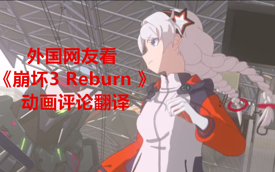 外国网友看《崩坏3 Reburn 》动画评论翻译哔哩哔哩bilibili