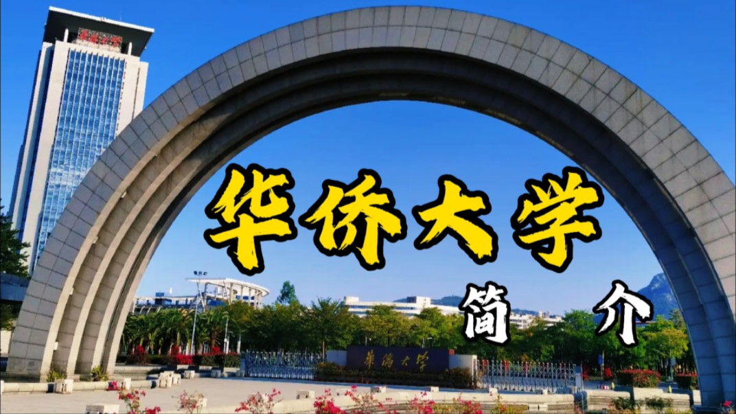 华侨大学——周总理特批成立的大学