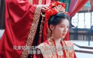 Download Video: 全剧一模一样的地方在于花家姑娘找的男人都怕媳妇