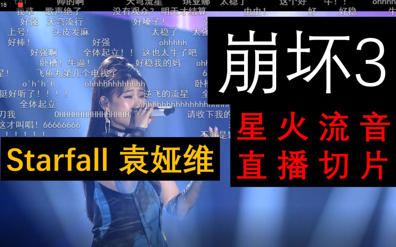 Starfall 袁娅维(含弹幕)【崩坏三】星火流音直播切片