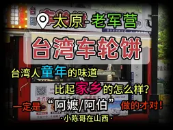 Download Video: 车轮饼就是“阿伯或阿嬷”做的才对味儿！