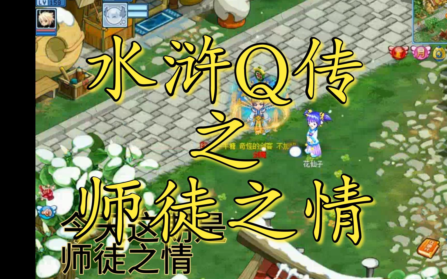 水浒q传之师徒之情