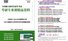 【电子书】2024年天津师范大学638中国现代文学评论写作考研精品资料哔哩哔哩bilibili