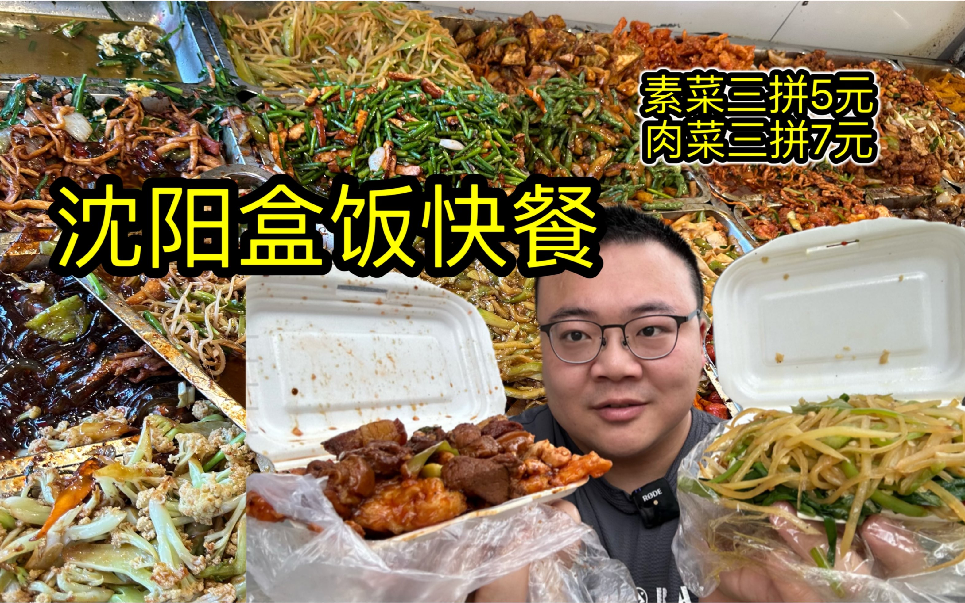 沈阳超便宜的盒饭,肉菜7元拼三样,价格惊掉下巴!味道也不赖【鑫成快餐】哔哩哔哩bilibili