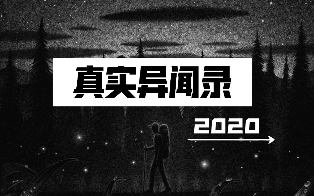 [图]真实异闻录【2020合集篇】身边灵异事件大采集