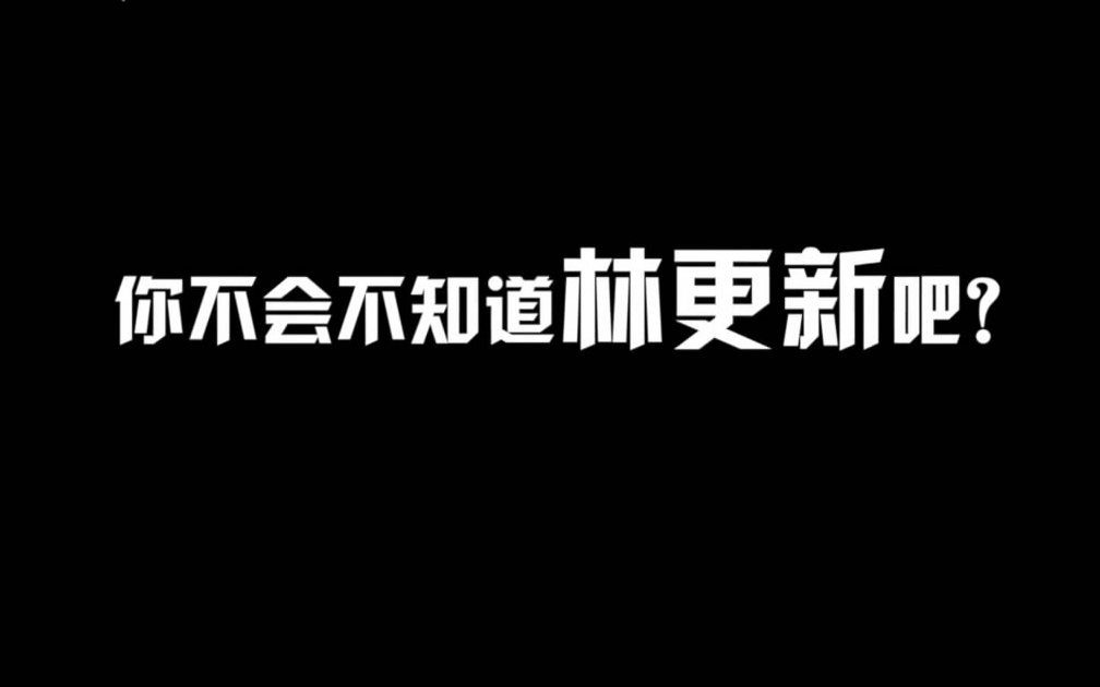 【林更新】林更新很高兴自己不是“全民老公”——南方周末采访哔哩哔哩bilibili