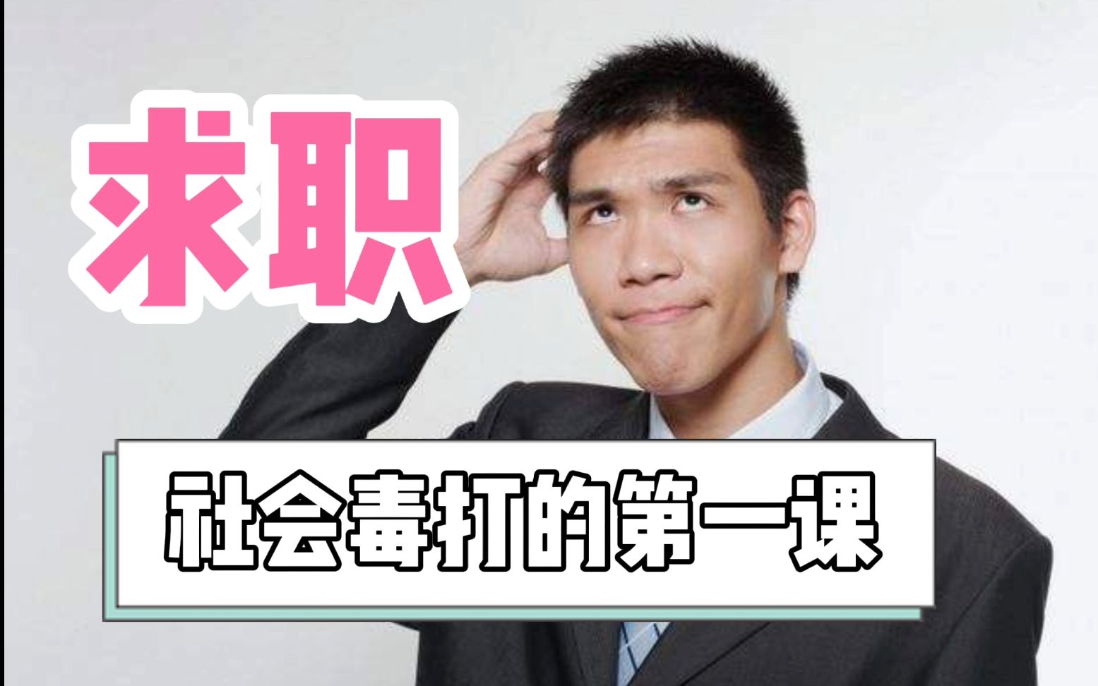 求职是年轻人遭受社会毒打的第一课