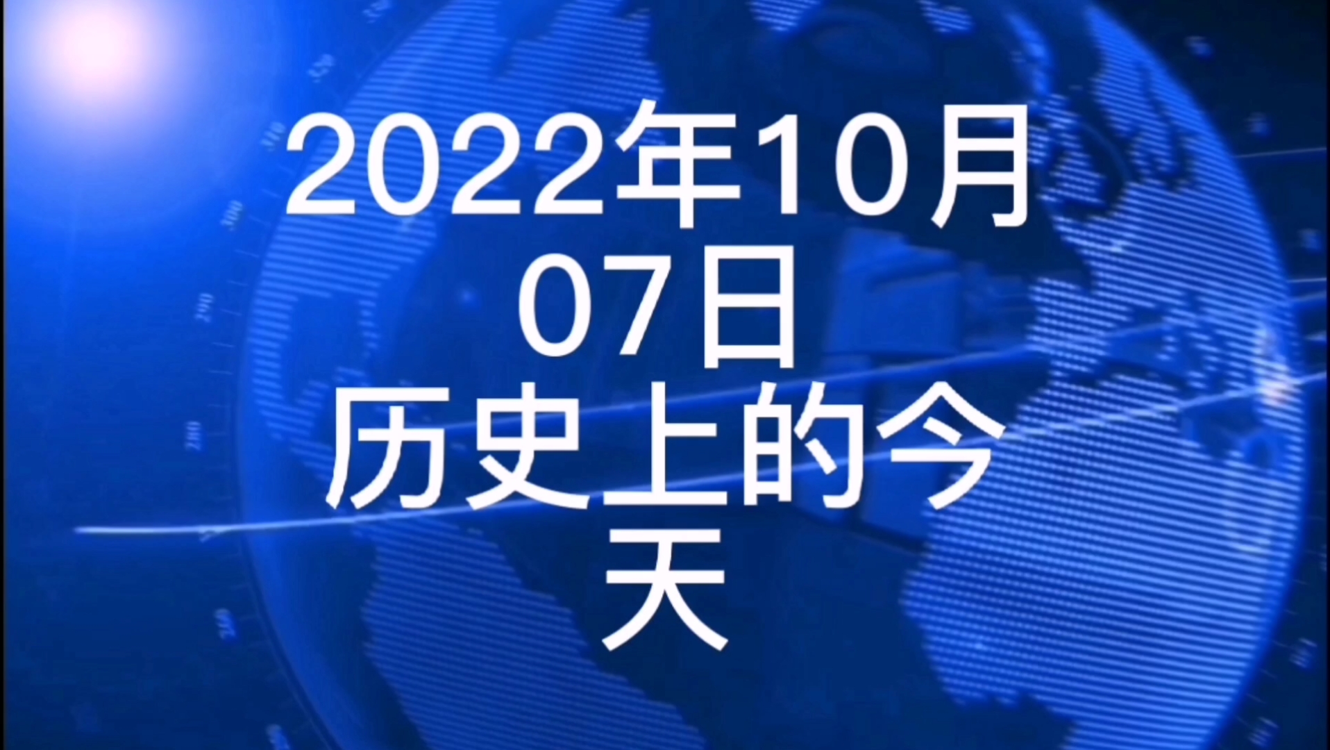 [图]2022年10月7日历史上的今天大事记