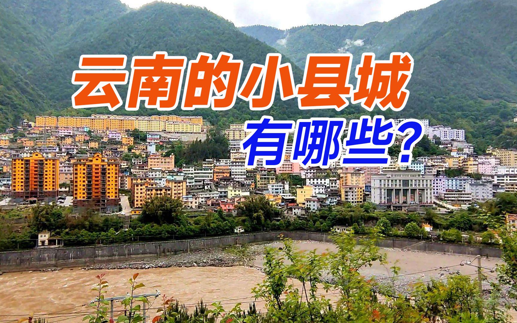 盘点几个云南省的小县城,建成区最小的只有1平方公里哔哩哔哩bilibili