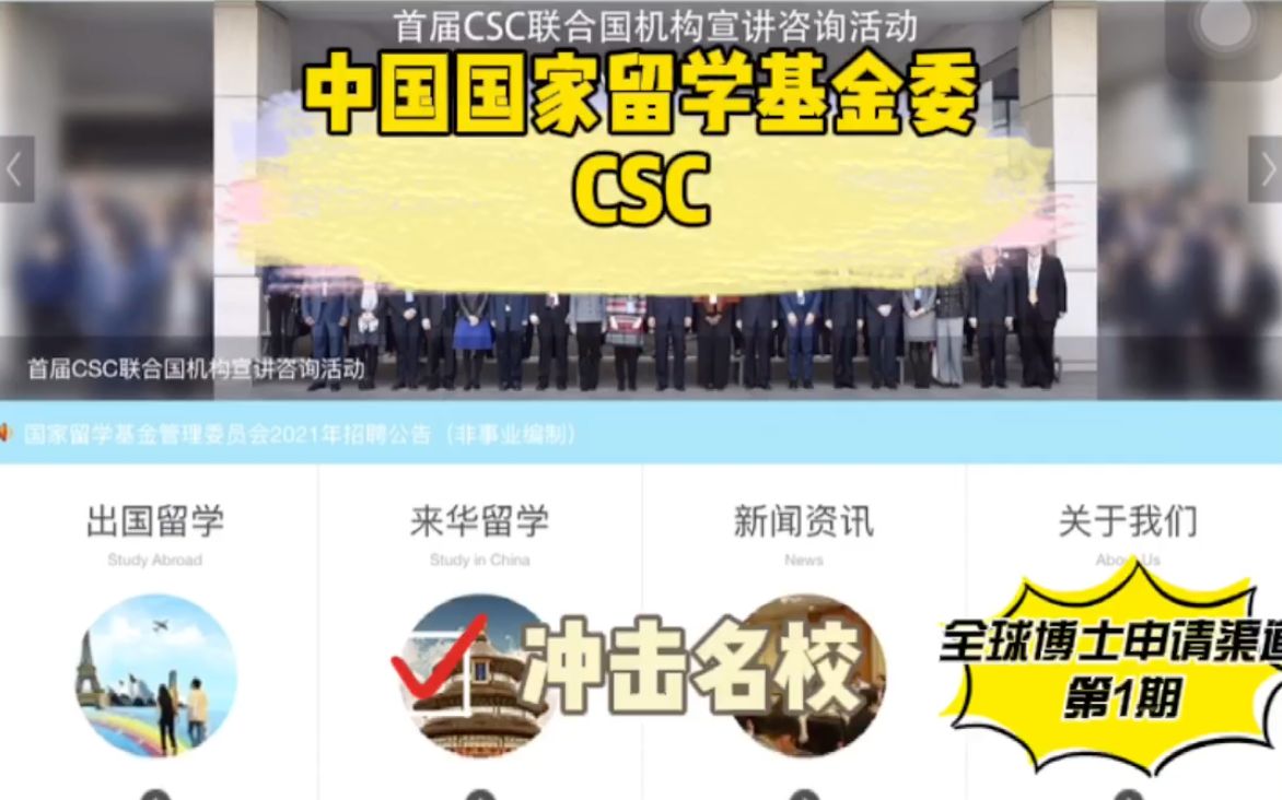 全球博士申请渠道第1期中国国家留学基金委CSC哔哩哔哩bilibili