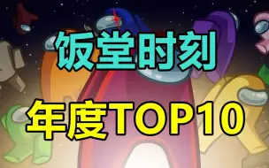 Download Video: 狼人杀周年名场面！年度素材局TOP10！谁是节目效果之王？【饭堂时刻总集篇】