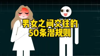 Download Video: 男女之间交往的50条潜规则