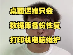 Download Video: 我有个弟弟4000月薪做桌面运维的，好像只会数据库备份恢复和打印机电脑的维护