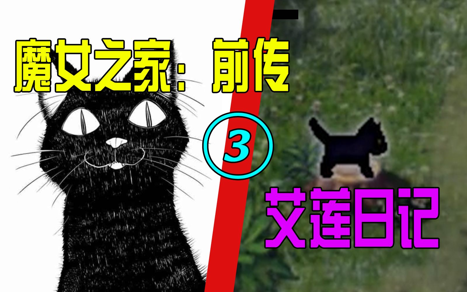 [图]恶魔暴露本性？黑猫的蛊惑与魔女的诅咒【魔女之家：艾莲日记03】