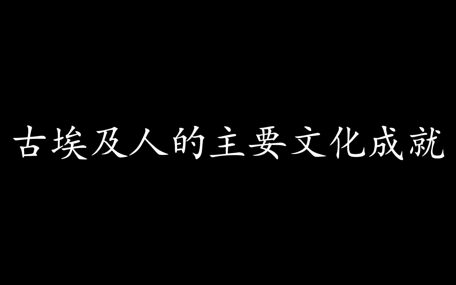 论述之古埃及人的主要文化成就哔哩哔哩bilibili