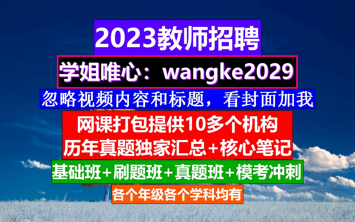 教师招聘英语学科,教师招聘什么时候报名好,教师招聘时间表哔哩哔哩bilibili